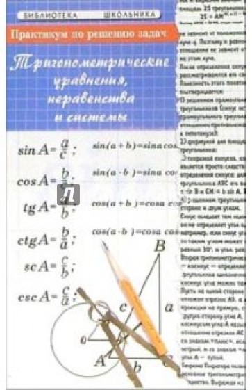 Практикум по решению задач: тригонометрические уравнения, неравенства и системы
