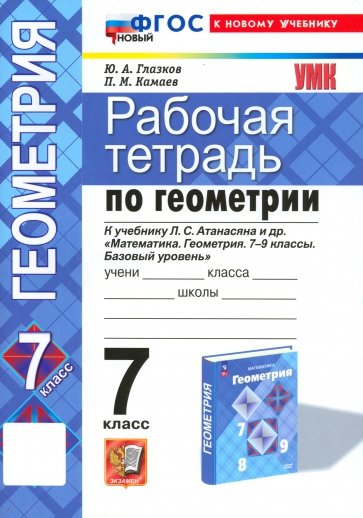 Геометрия. 7 класс. Рабочая тетрадь к учебнику Атанасяна Л.С.