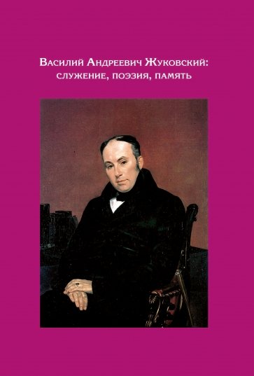 Василий Андреев Жуковский. Служение, поэзия, память