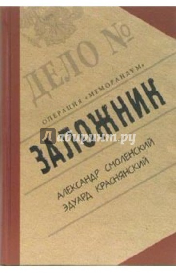 Заложник. Операция "Меморандум"