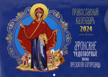 2024 Календарь Афонские чудотворные иконы Пресвятой Богородицы