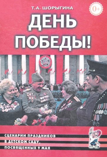 День Победы! Сценарии праздников в детском саду, посвященных 9 мая
