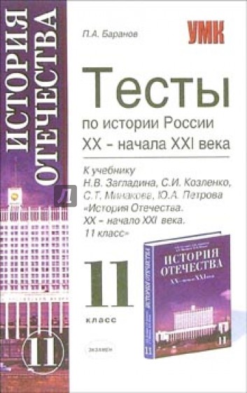 Тесты по истории России ХХ - начала ХХI века: 11-й класс: к учебнику Н.В. Загладина и др.