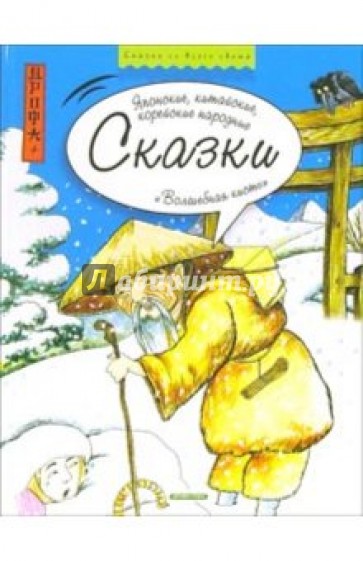 Волшебная кисть: Японские, китайские, корейские народные сказки