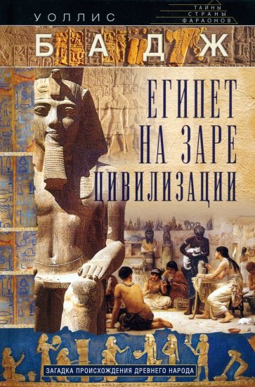 Египет на заре цивилизации. Загадка происхождения древнего народа