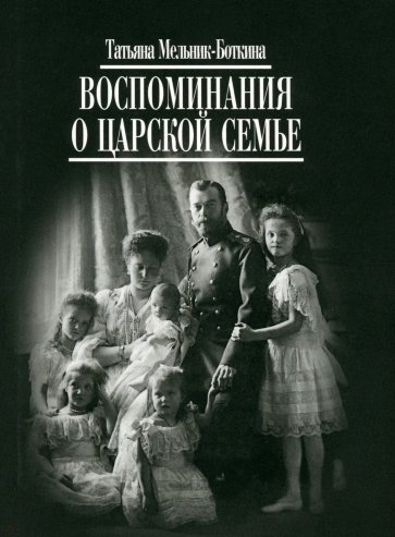 Воспоминания о царской семье и ее жизни