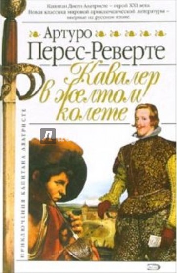 Кавалер в желтом колете: Роман