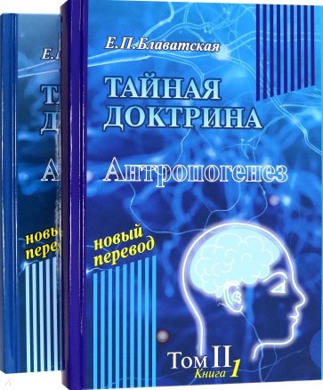 Тайная доктрина. В 2-х томах. Том 2