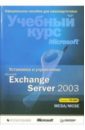 Установка и управление Microsoft Exchange Server 2003. Учебный курс Microsoft (+ CD)
