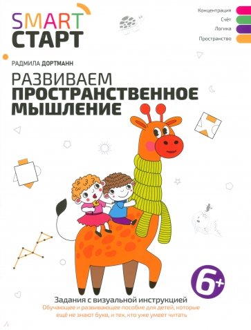 Развиваем пространственное мышление. Задания с визуальной инструкцией. 6+