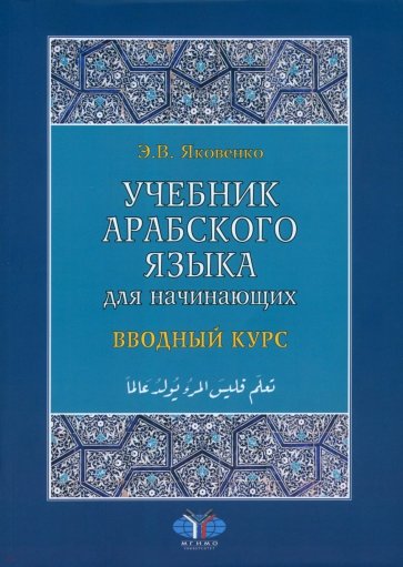 Учебник арабского языка для начинающих. В 3 книгах. Книга 1. Вводный курс