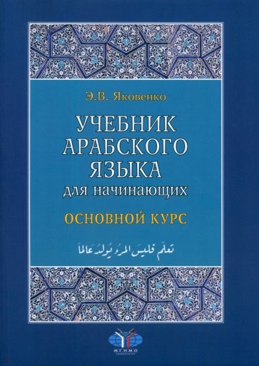 Учебник арабского языка для начинающих. Основной курс. В 3-х книгах