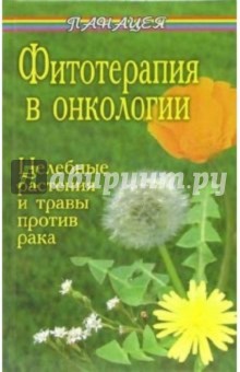 Буров Михаил Михайлович Фитотерапия в онкологии. Целебные растения и травы против рака