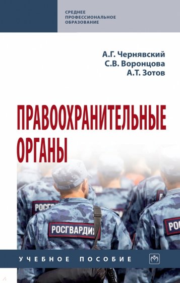 Правоохранительные органы. СПО