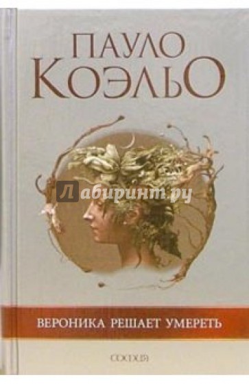 Вероника решает умереть