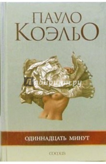 Одиннадцать минут