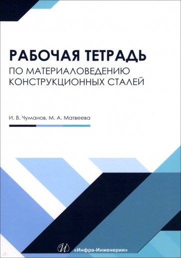Материаловедение конструкционных сталей. Учебное пособие