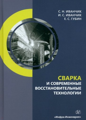 Сварка и современные восстановительные технологии. Учебник