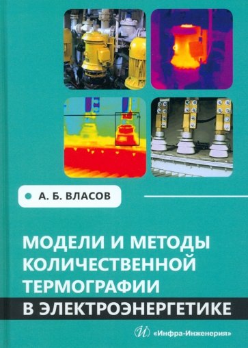 Модели и методы количественной термографии в электроэнергетике. Учебное пособие