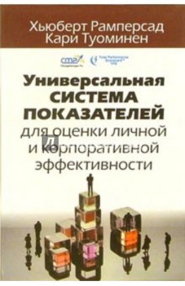 Универсальная система показателей для оценки личной и корпоративной эффективности