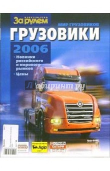 Мир грузовиков. Грузовики 2006