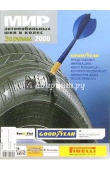 Мир автомобильных шин и колес 2006