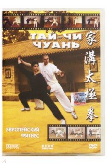 Тай чи Чуань (DVD)
