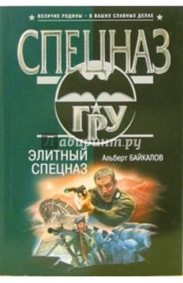 Элитный спецназ: Роман