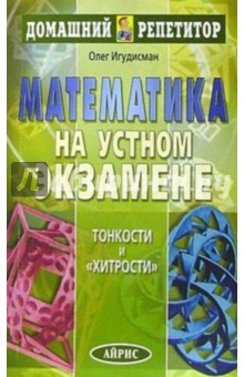 Математика на устном экзамене - Олег Игудисман