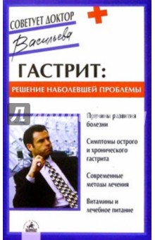 Гастрит: Решение наболевшей проблемы - Александра Васильева