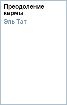 Преодоление кармы - Тат Эль