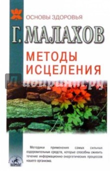 Методы исцеления: самые сильные оздоровительные средства - Геннадий Малахов