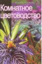 Майя Александрова - Комнатное цветоводство обложка книги