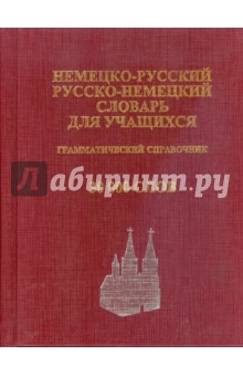 Немецко-русский, русско-немецкий словарь для учащихся