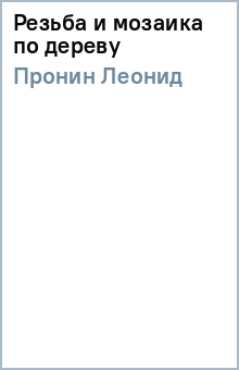 Резьба и мозаика по дереву - Леонид Пронин изображение обложки