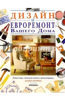 Дизайн и евроремонт Вашего дома - Майкл Лоуренс
