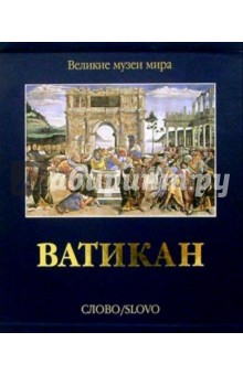 Ватикан