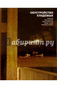 Обустройство кладовых