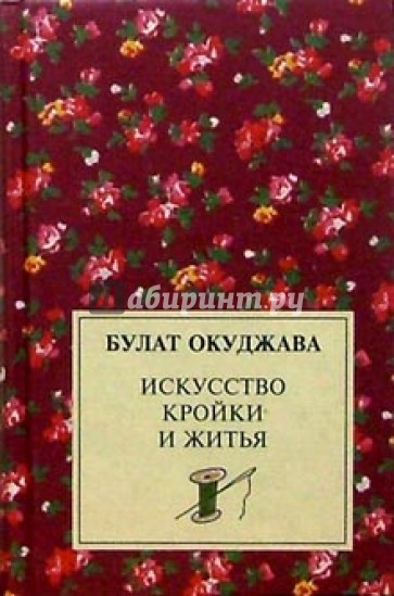 Булат окуджава искусство кройки и шитья Булат окуджава искусство кройки и шитья