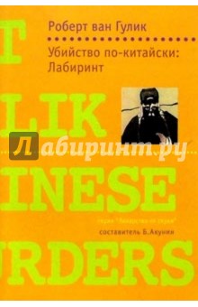 Убийство по-китайски: Лабиринт: Роман - Роберт Гулик