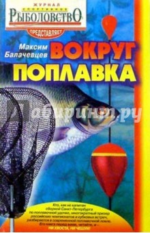 Максим Балачевцев - Вокруг поплавка. обложка книги.
