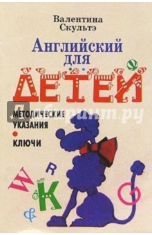 Английский язык для детей: Методические указания и ключи - Валентина Скультэ