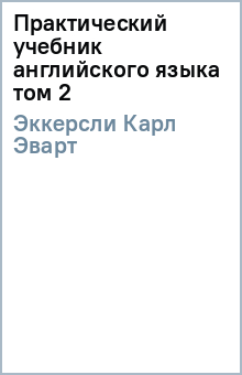 Практический учебник английского языка том 2 - Карл Эккерсли