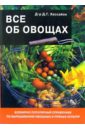 Дэвид Хессайон - Все об овощах обложка книги