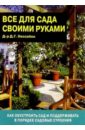 Дэвид Хессайон - Все для сада своими руками обложка книги