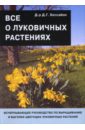 Дэвид Хессайон - Все о луковичных растениях обложка книги