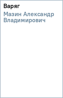 Варяг - Александр Мазин