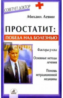 Простатит: победа над болезнью - Михаил Левин