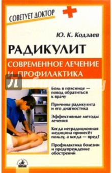 Радикулит/На Ваши вопросы отвечает... - Юрий Кодзаев