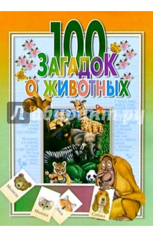 100 загадок о животных - Александра Сланская